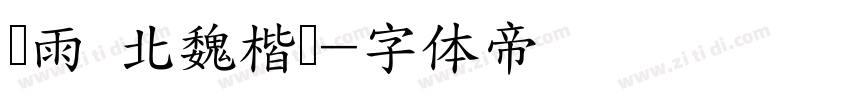 风雨 北魏楷书字体转换
